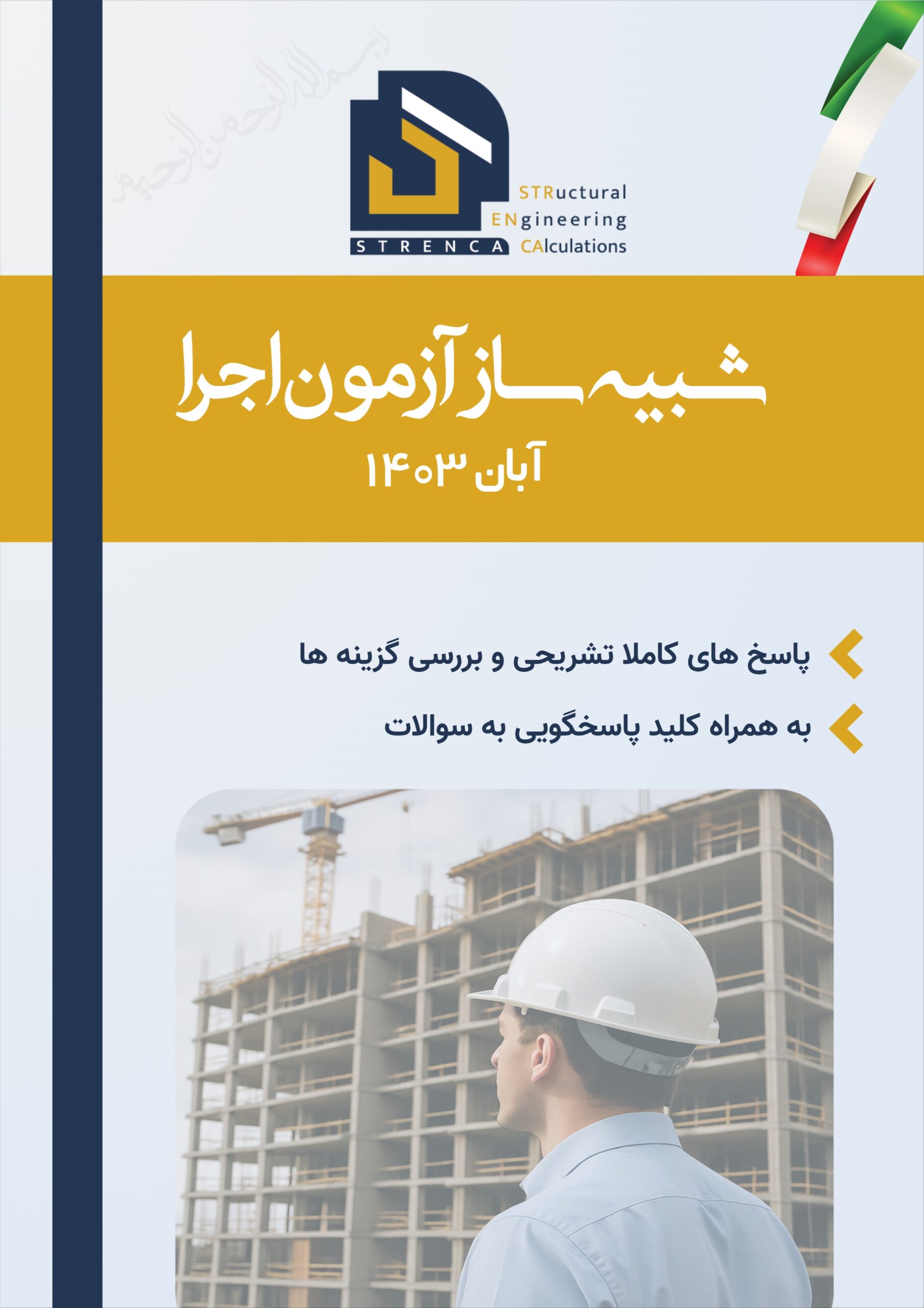 شبیهساز کامل آزمون نظام مهندسی عمران اجرا – آبان ۱۴۰۳ + پاسخ تشریحی + تحلیل توزیع مباحث